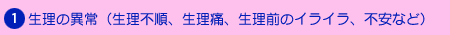 生理の異常