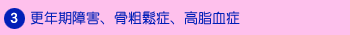 更年期障害、骨粗鬆症、高脂血症