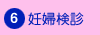 妊婦検診