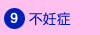 不妊症