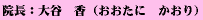 院長:大谷 香