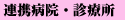 連携病院・診療所